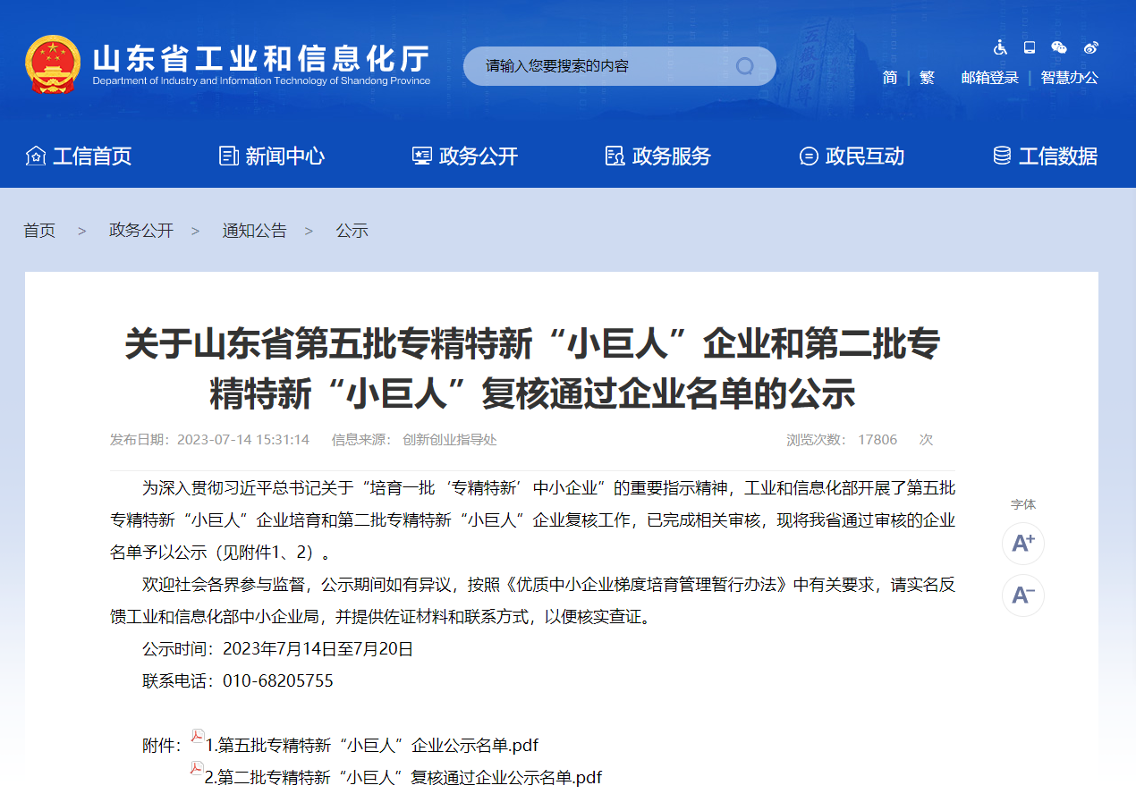 喜报！山东捷讯通信技术有限公司荣获国家专精特新“小巨人”企业。